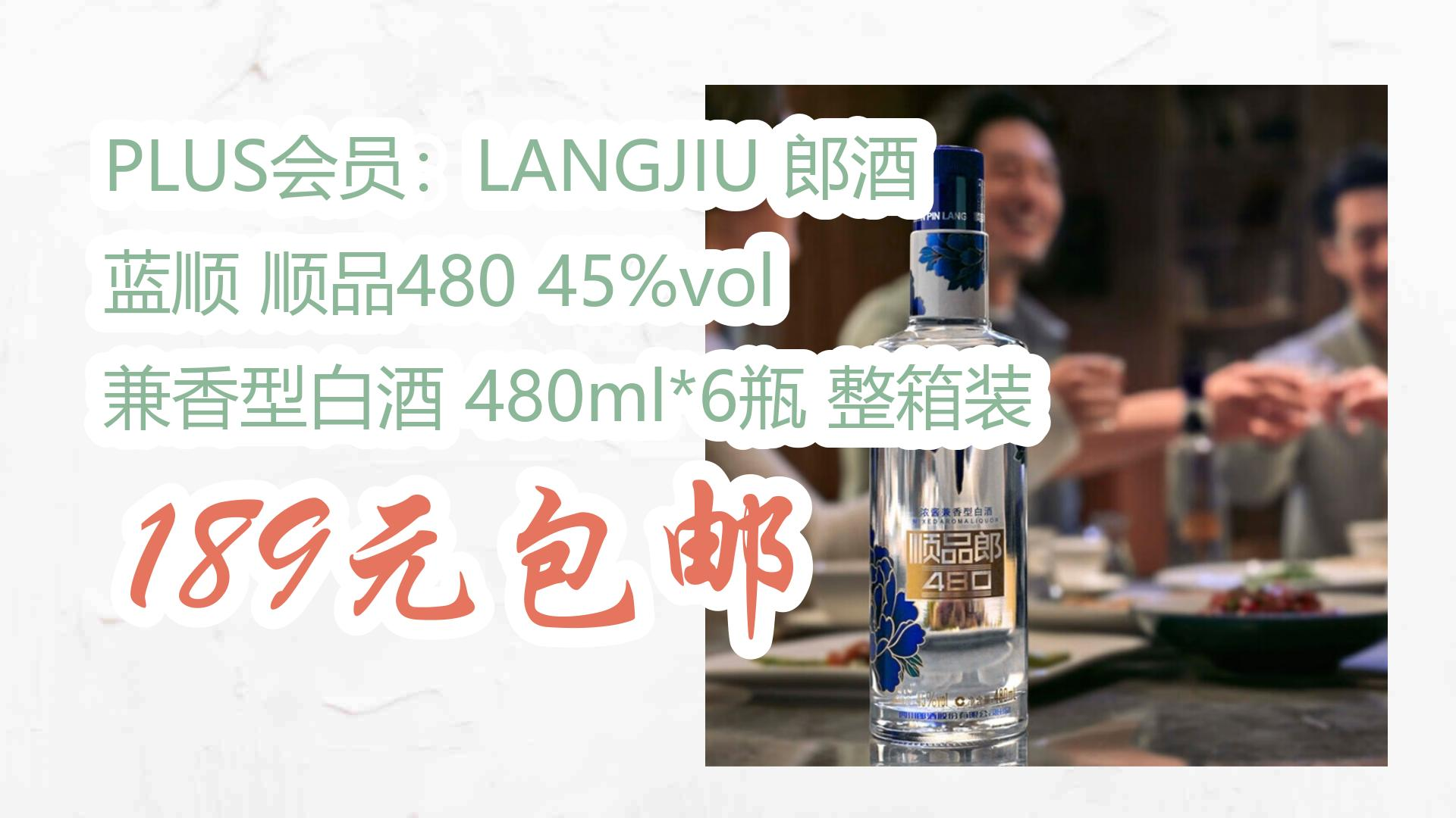 【每日优惠】plus会员:langjiu 郎酒 蓝顺 顺品480 45%vol 兼香型白酒
