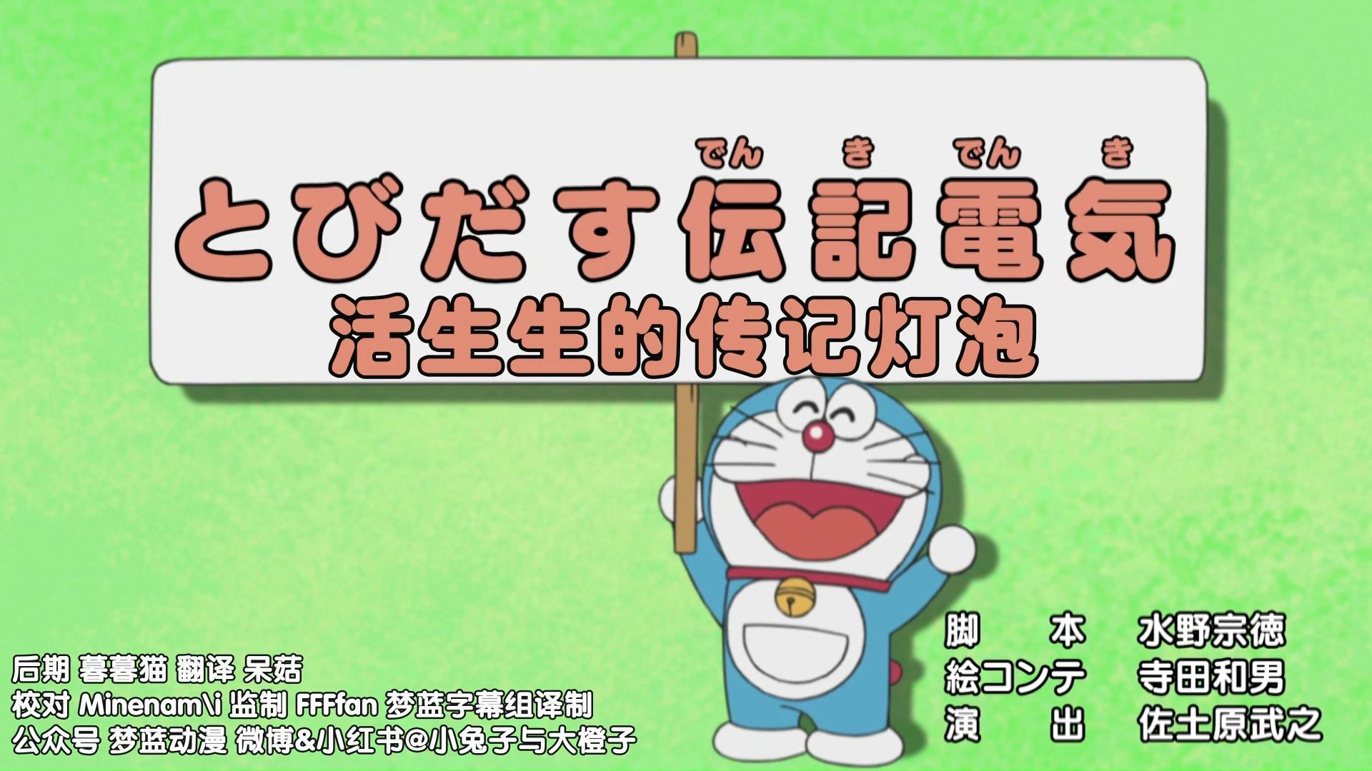 【日语】哆啦a梦新番: 活生生的传记灯泡