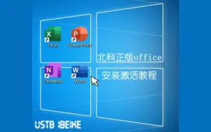 Download Video: [iBeike x 北科大正版软件]Office 2021下载和激活方法