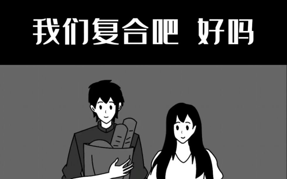 我们复合吧,好吗?