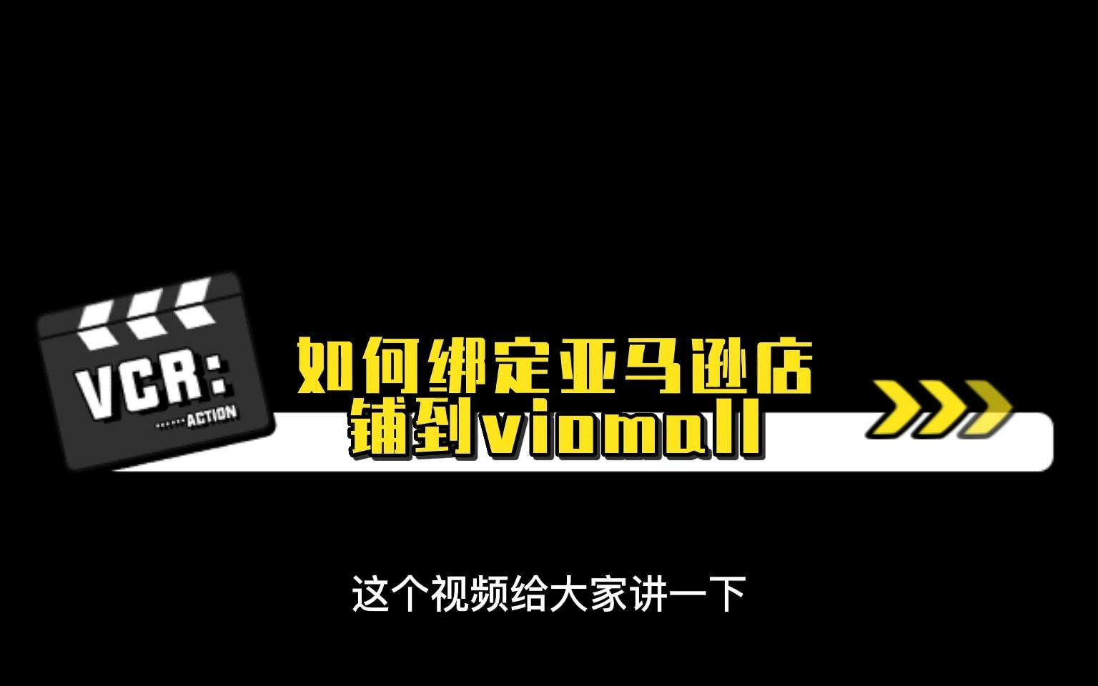 VIOMALL跨境分销平台:如何在系统里绑定亚马逊店铺哔哩哔哩bilibili