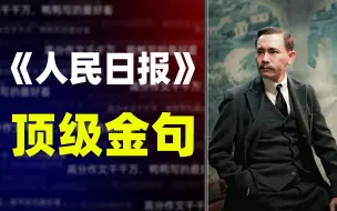 Descargar video: 【写作素材】盘点《人民日报》顶级金句，建议全视频背诵