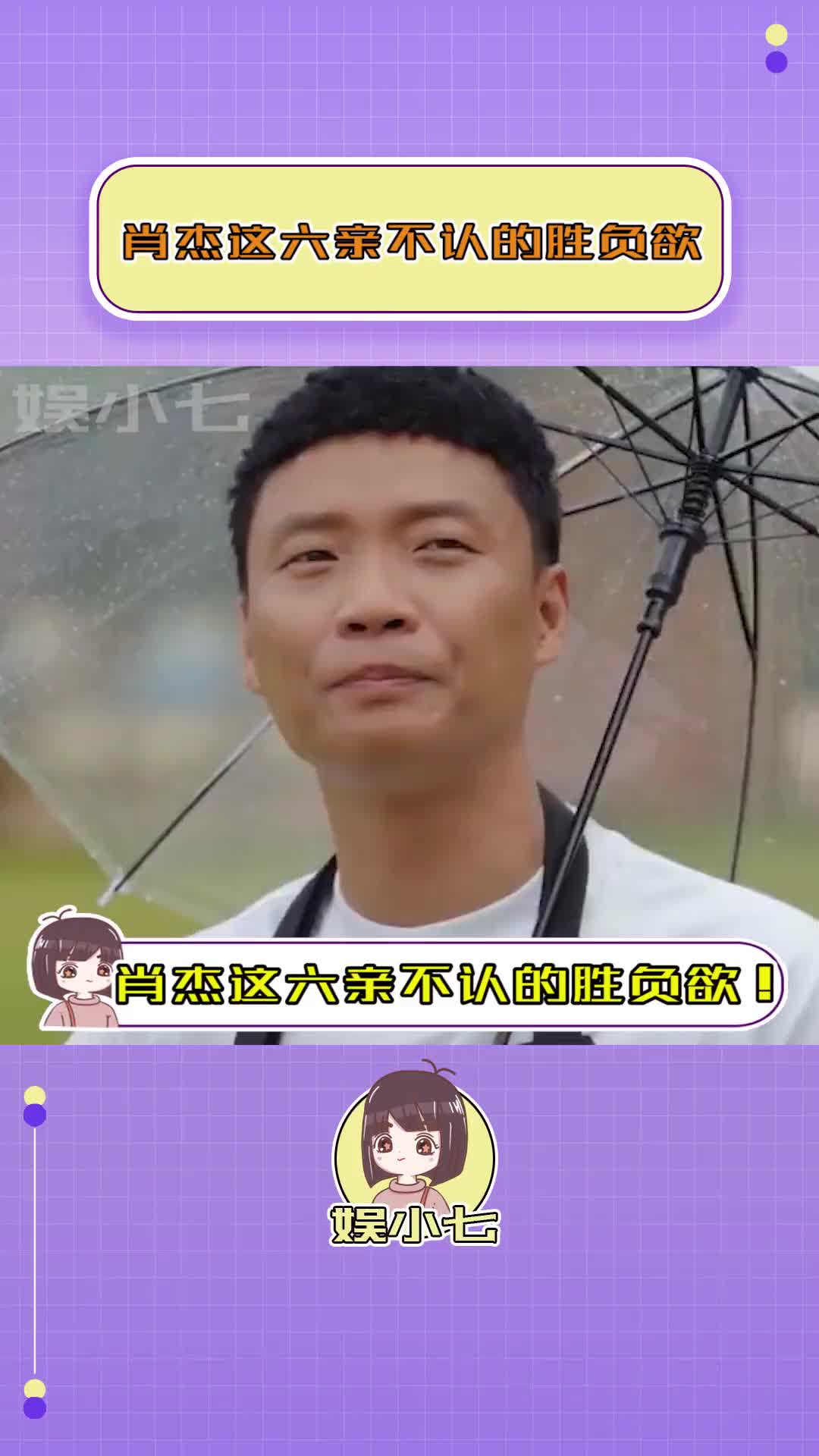 肖杰这六亲不认的胜负欲 亲父子也得明算帐，反正我就是要赢！肖杰 爸爸当家 夏日娱评嘉年华_哔哩哔哩_bilibili