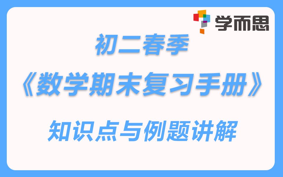 [图]《初二春季数学期末复习手册》知识点与例题讲解