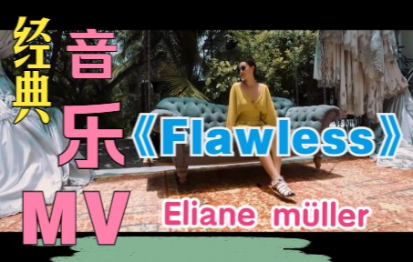 [图]【音乐欣赏】Eliane-Flawless