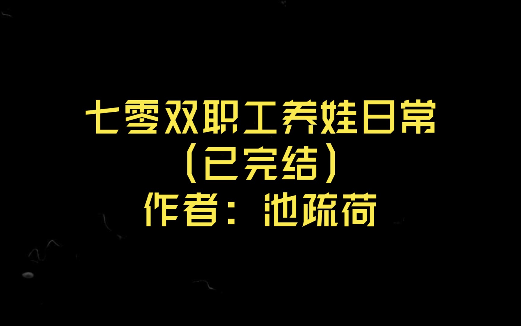 [图]【言情推文】七零双职工养娃日常（已完结）作者: 池疏荷