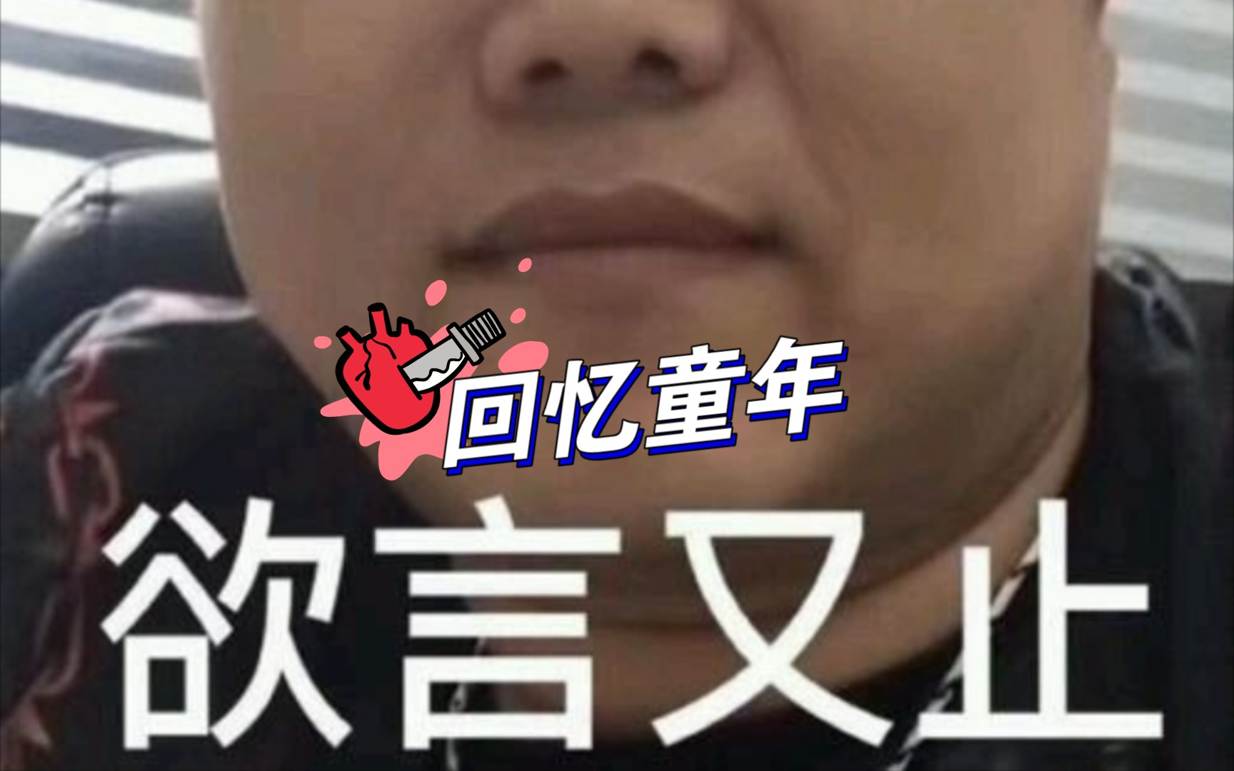 [图]童年阴影之一（反斗天庭2）