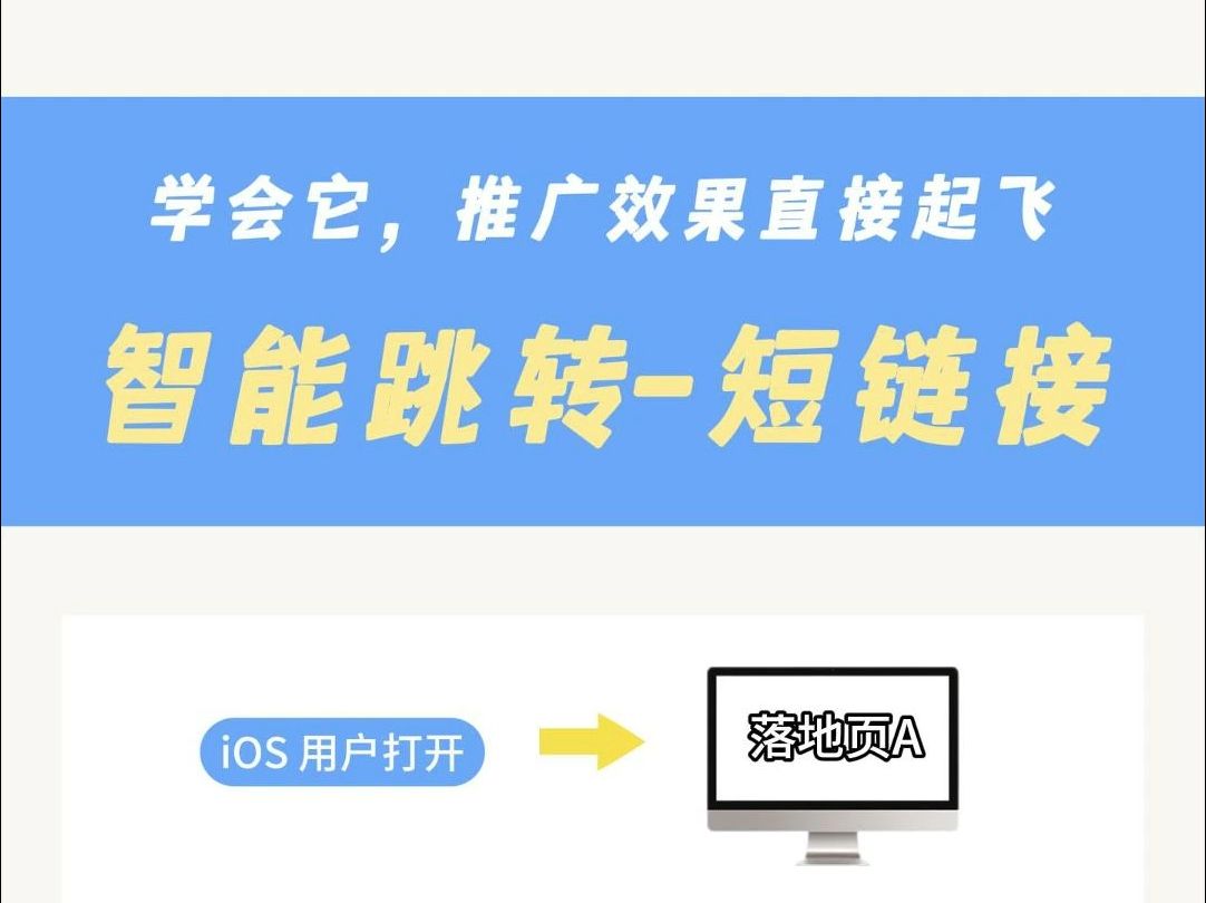 短链接工具里超牛的智能跳转,学会了,推广效果直接起飞哔哩哔哩bilibili