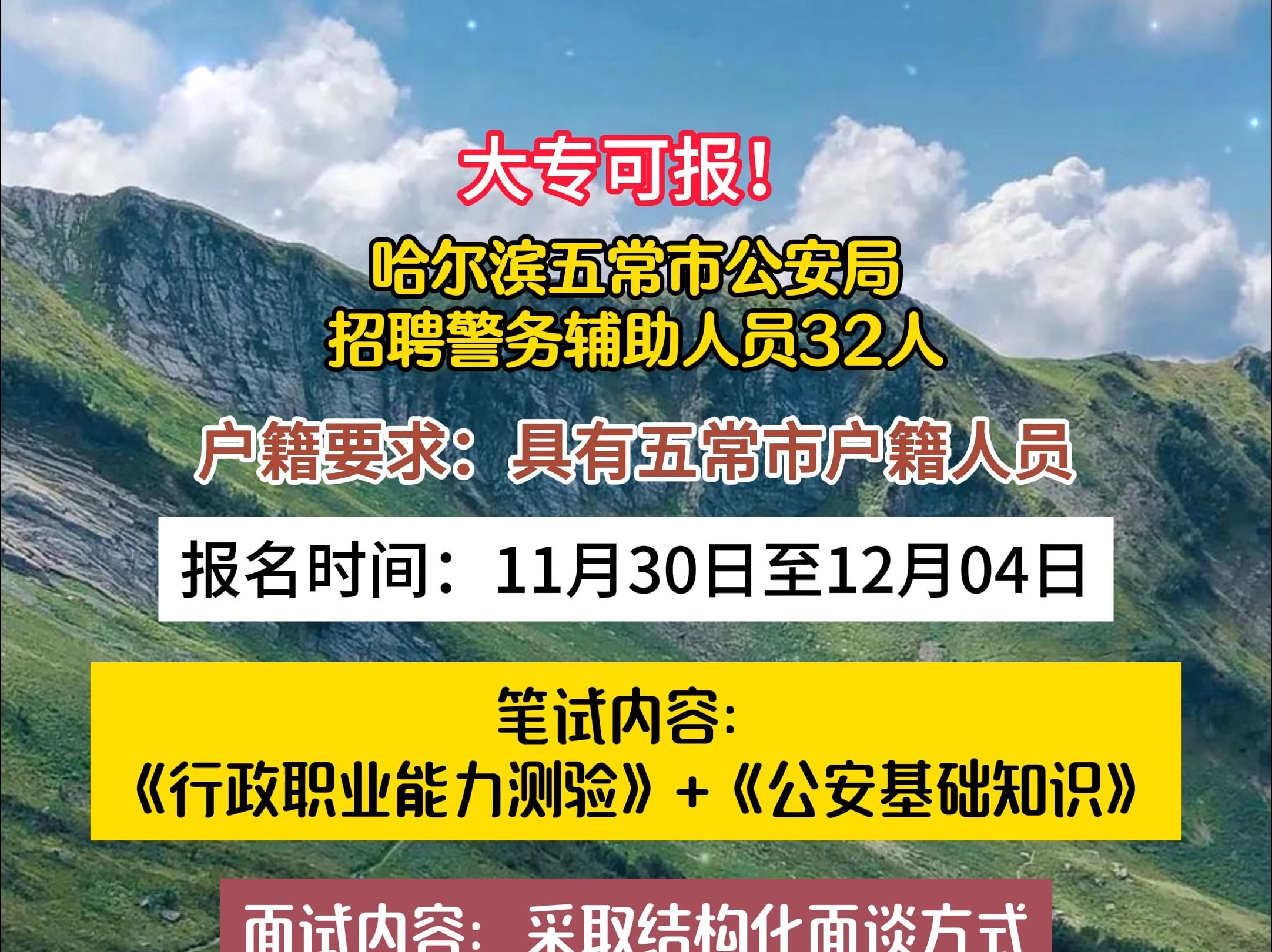 哈尔滨五常市公安局招聘警务辅助人员32人!哔哩哔哩bilibili