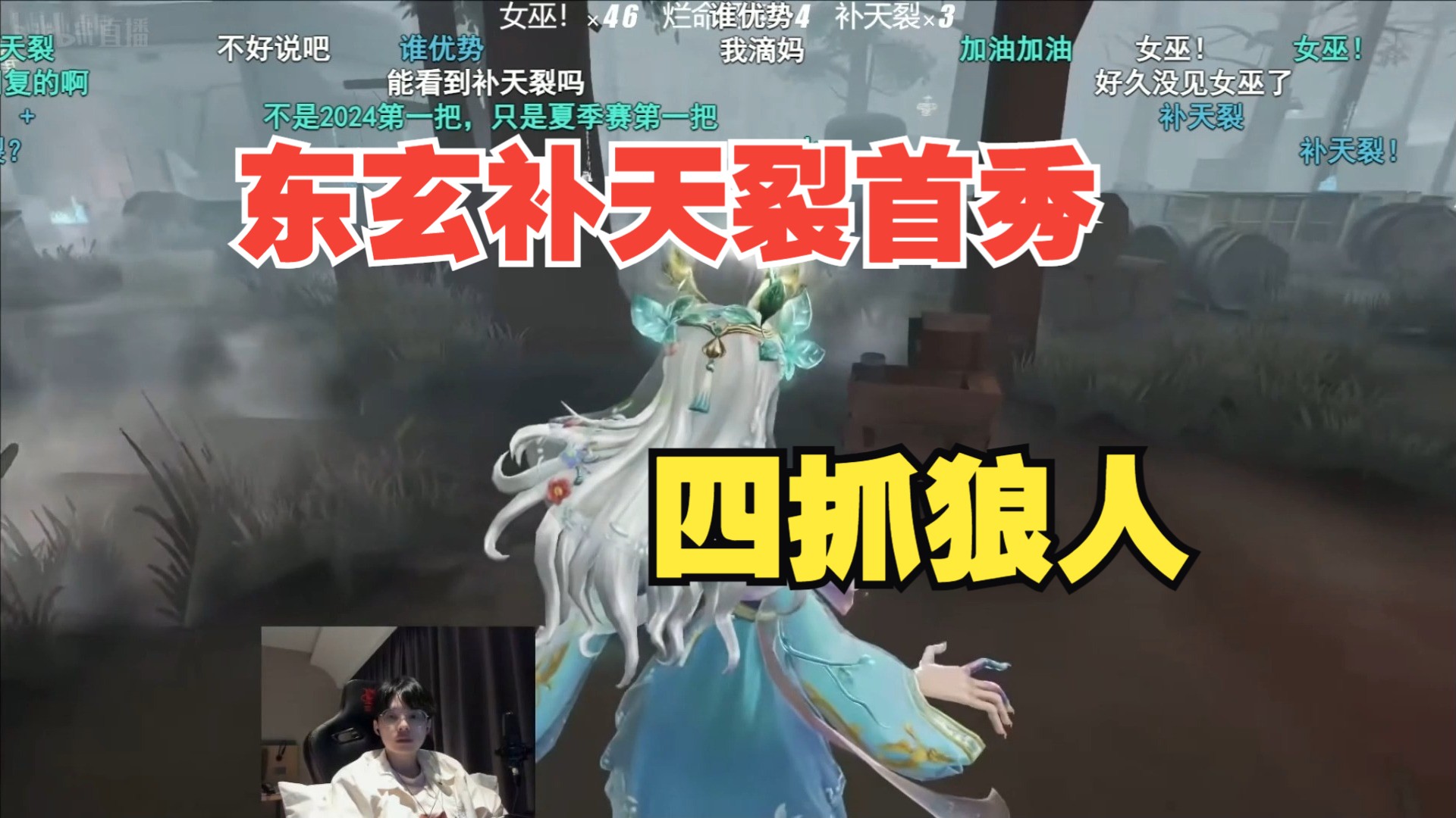 【凉哈皮ob弹幕版】东玄补天裂女巫首秀四抓狼人!