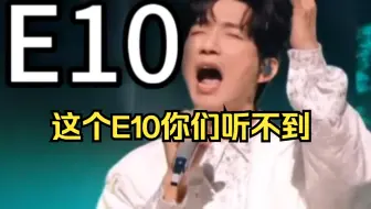 【历届歌手最高音】阿信的E6算什么，陈楚生能唱到E10