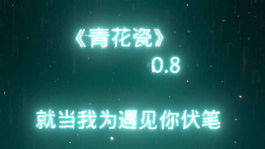 《青花瓷0.8》天青色等烟雨 而我在等你哔哩哔哩bilibili