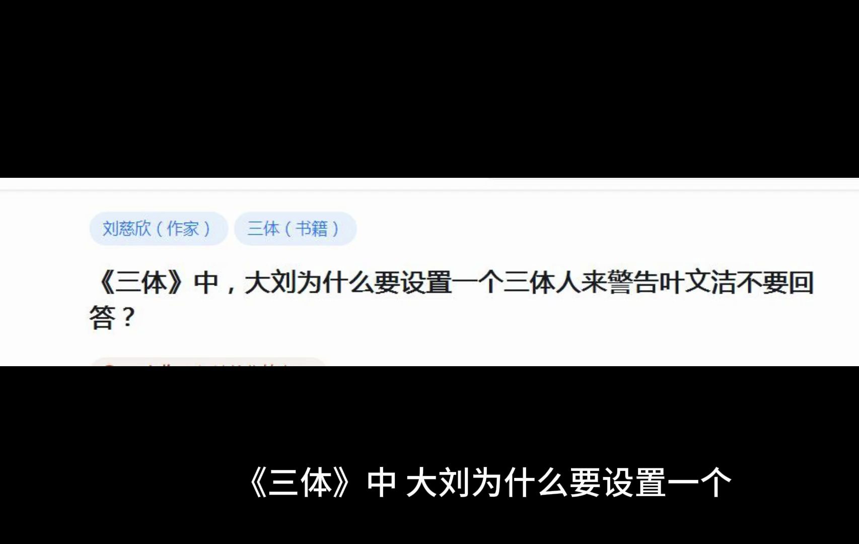 《三体》中,大刘为什么要设置一个三体人来警告叶文洁不要回答?