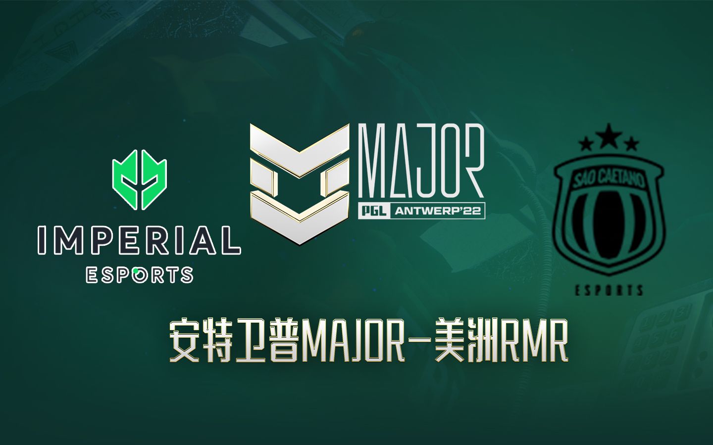 Imperial vs SaoCaetano 安特卫普Major美洲区RMR【Sam解说】哔哩哔哩bilibili