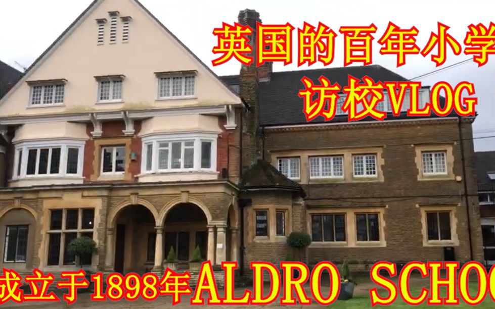 英国的小学都是什么样子?访校VLOG~ALDRO SCHOOL~英国百年历史小学哔哩哔哩bilibili