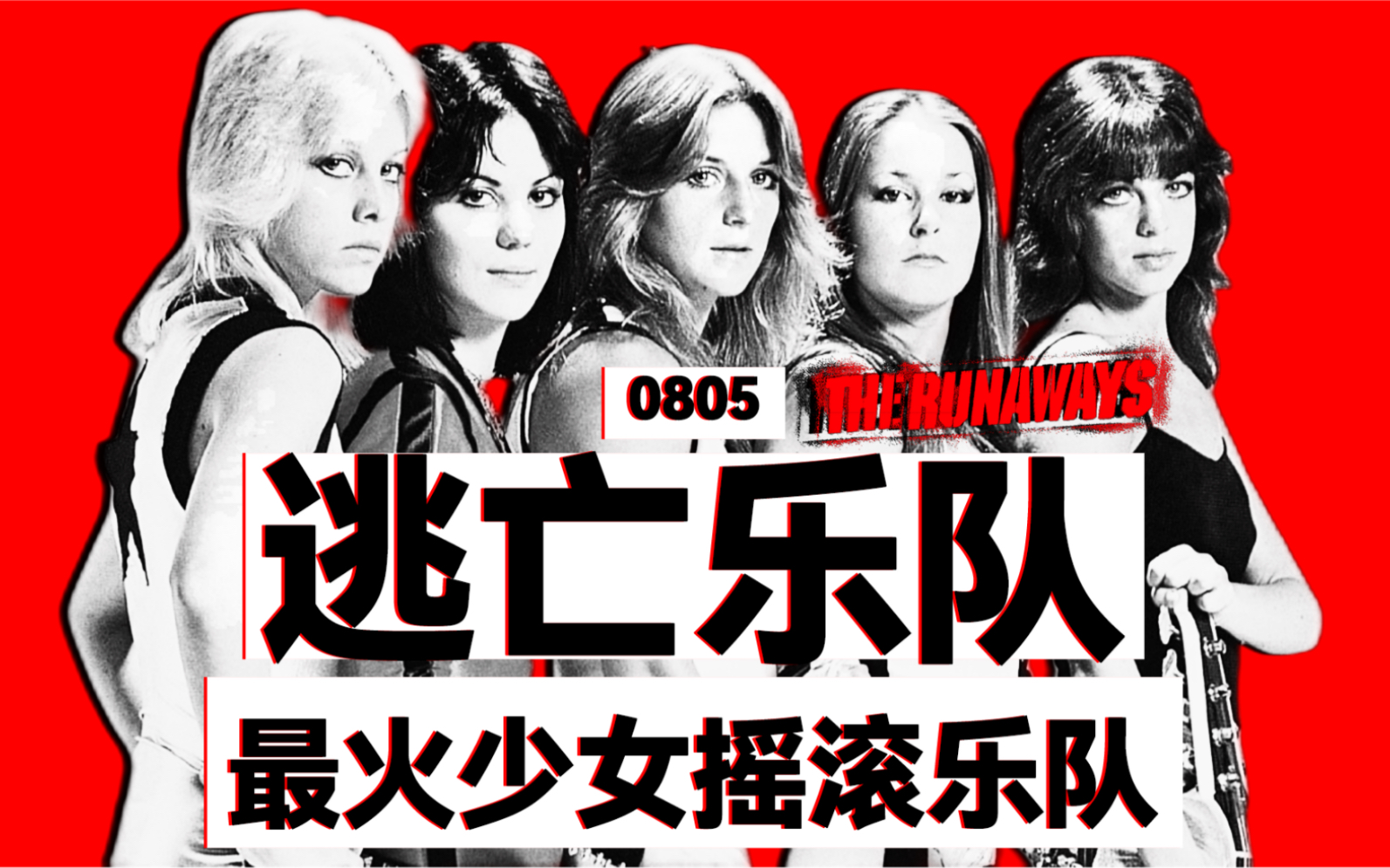 最火少女摇滚乐队诞生 单曲《cherry bomb》火遍日本_哔哩哔哩_bili