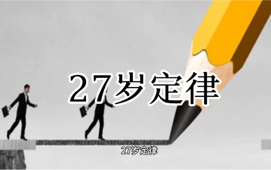 [图]生命不可承受之重，避不开的27岁。