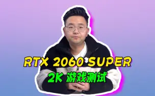 Download Video: RTX 2060 SUPER 2K游戏测试，看完你觉得怎么样，评论区告诉我。