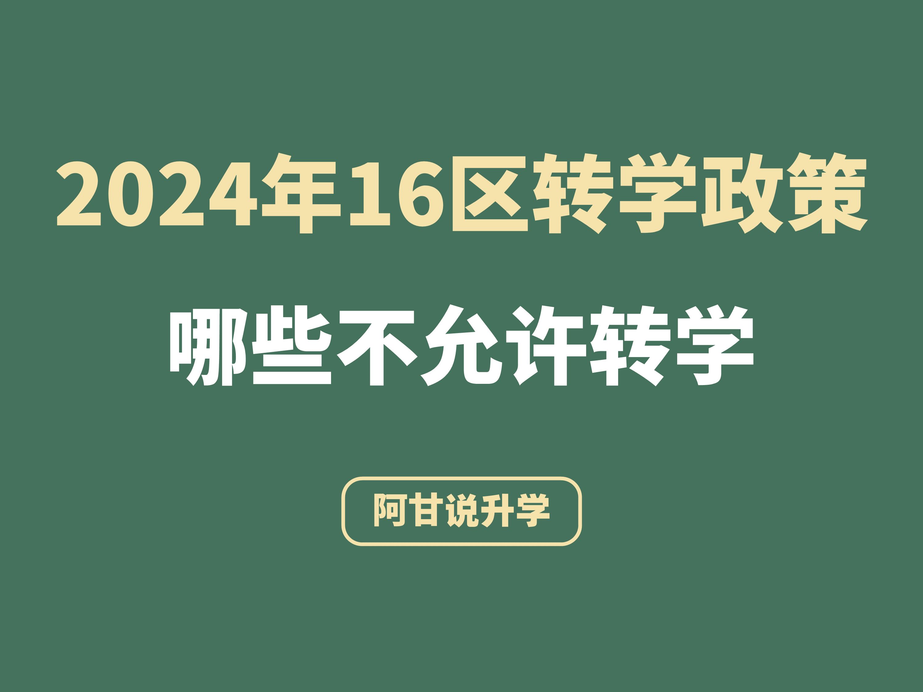 2024上海16区转学政策全盘点,建议收藏!哔哩哔哩bilibili