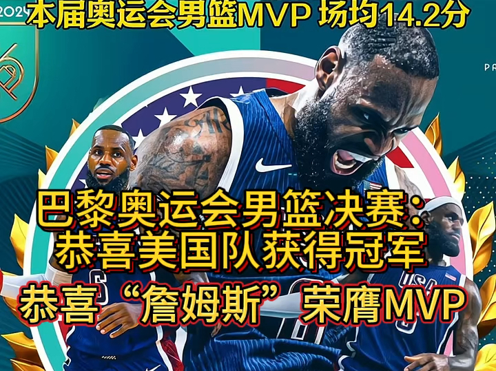 巴黎奥运会男篮决赛:恭喜美国男篮获得冠军,詹姆斯荣膺“MVP”哔哩哔哩bilibili