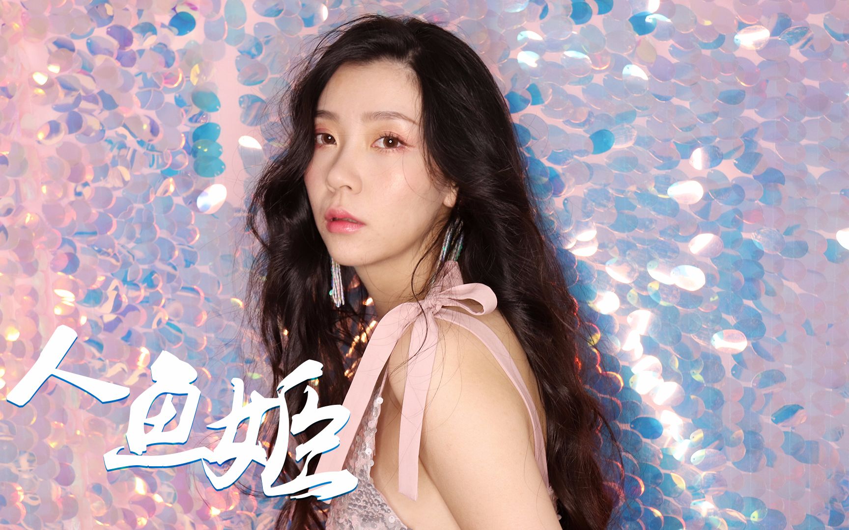 满满都是少女心梦幻人鱼姬妆容看这里