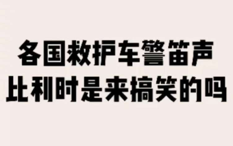 各地救护车警笛声,比利时是鬼畜了?哔哩哔哩bilibili