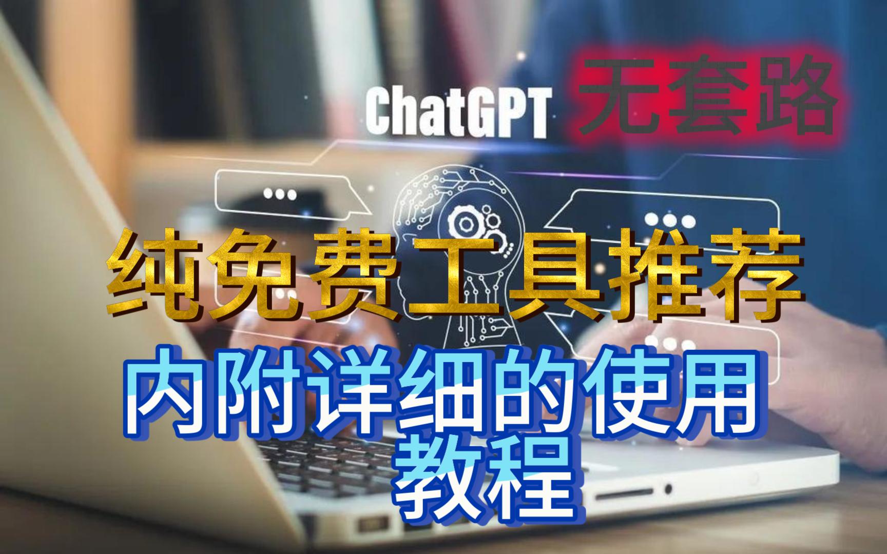 【ChatGPT4.0】新版免费AI聊天工具推荐,真正的白嫖,不信看视频,无引流哔哩哔哩bilibili