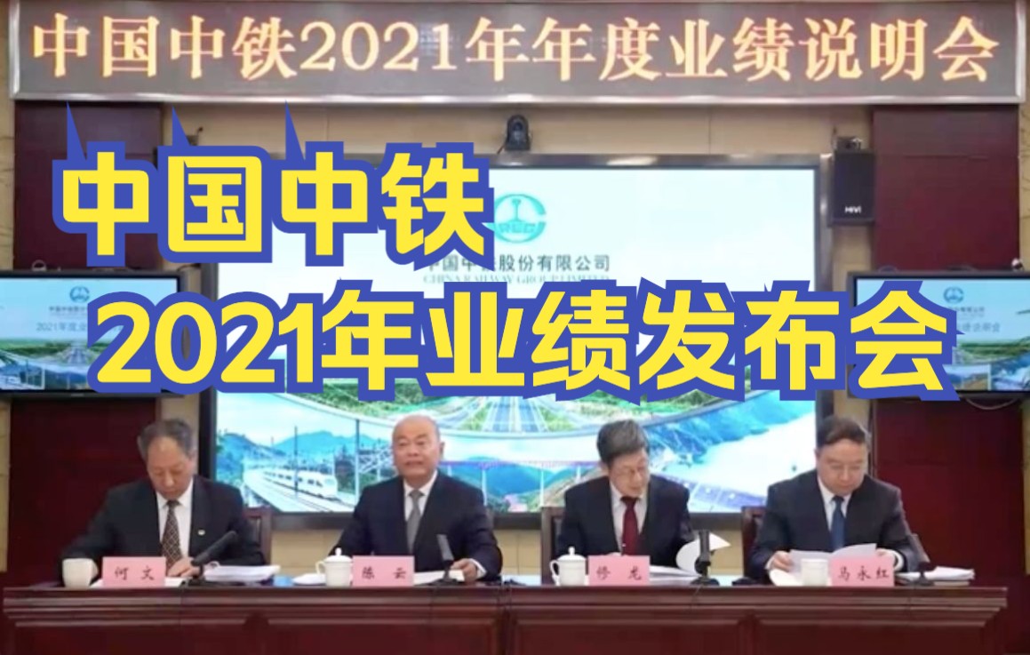 中国中铁2021年度业绩发布会哔哩哔哩bilibili