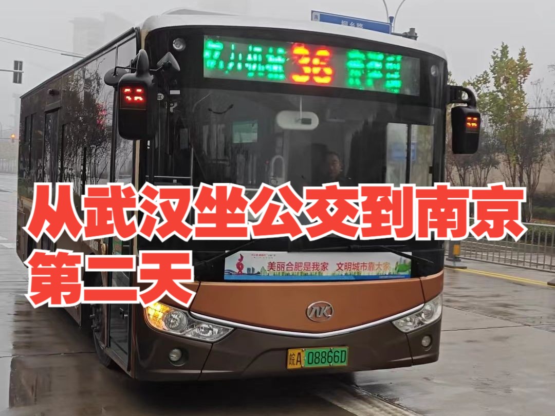 从武汉坐公交到南京是一种什么样的体验,需要几天能到呢