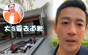 Download Video: S妈彻底眼红了！看到汪小菲晒出的北京四合院，竟让大S道歉讨好