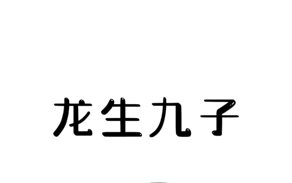 龙生九子你知道是哪九子吗?#有趣的知识又增长了 #冷知识哔哩哔哩bilibili