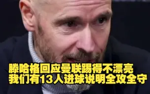 Télécharger la video: 滕哈格：13人进球说明曼联是全攻全守 我对未来是非常乐观