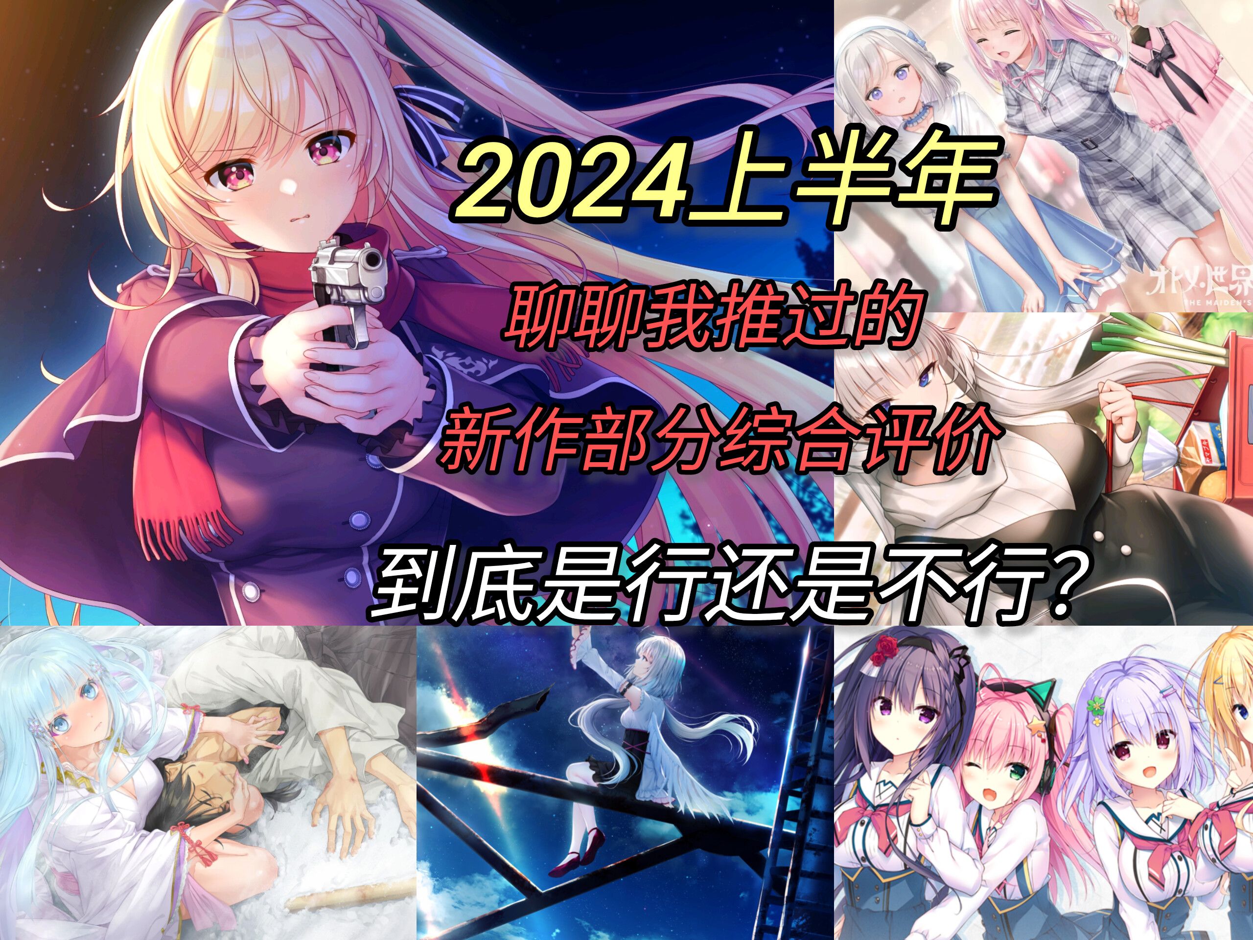 [图]【gal上半年新作综合评价】2024年上半年我个人新作评价排行，今年上半年的作品到底行不行？