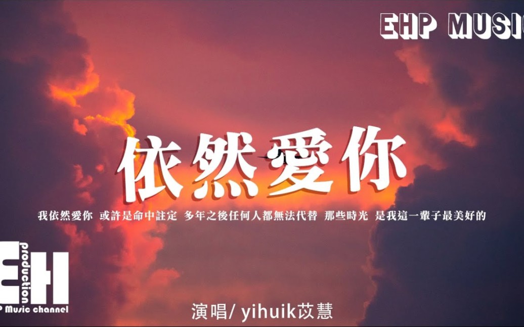 yihuik苡慧  依然爱你(原唱:王力宏)『多年之后 任何人 都无法代替,那些时光 是我这一辈子最美好的,那些回忆 依然无法忘记.』【动态歌词】哔哩哔...