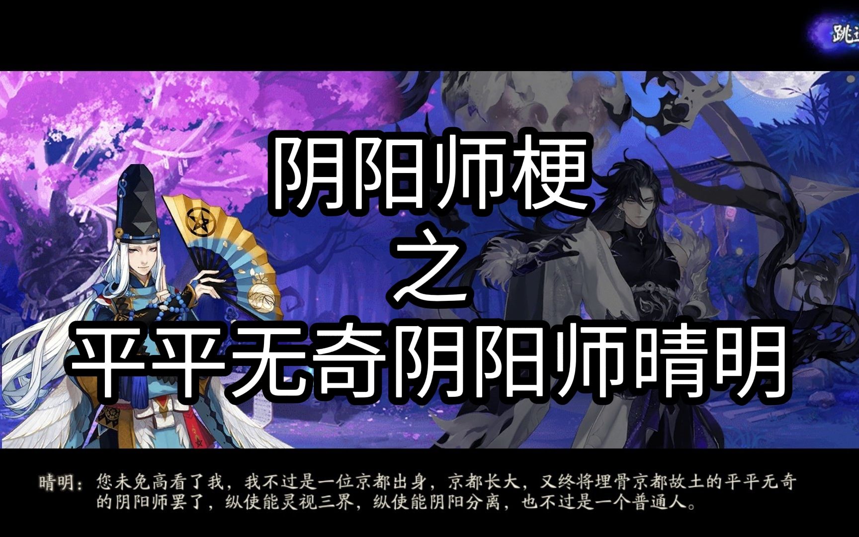 [图]【阴阳师】梗之平平无奇阴阳师晴明，普通人？你吗？