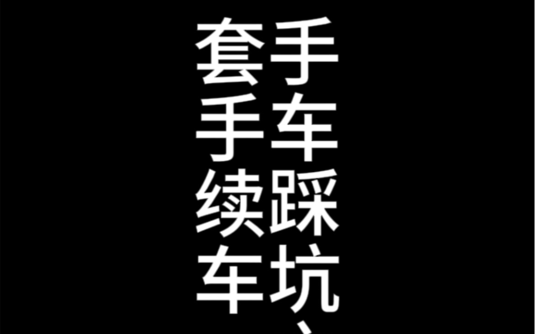 在便宜也不能购买这种车 #套牌车被抓哔哩哔哩bilibili