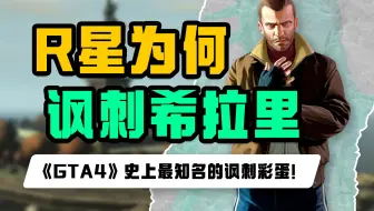 《GTA4》史上最讽刺的彩蛋！幸福女神像背后究竟暗示了哪些事？