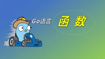 学习不废话 | Go语言的函数