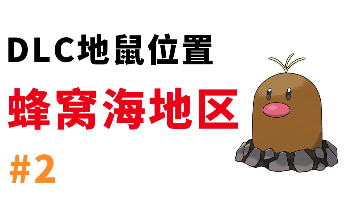 【宝可梦】剑盾dlc·蜂窝海地区全地鼠位置(铠之孤岛)(已修正)