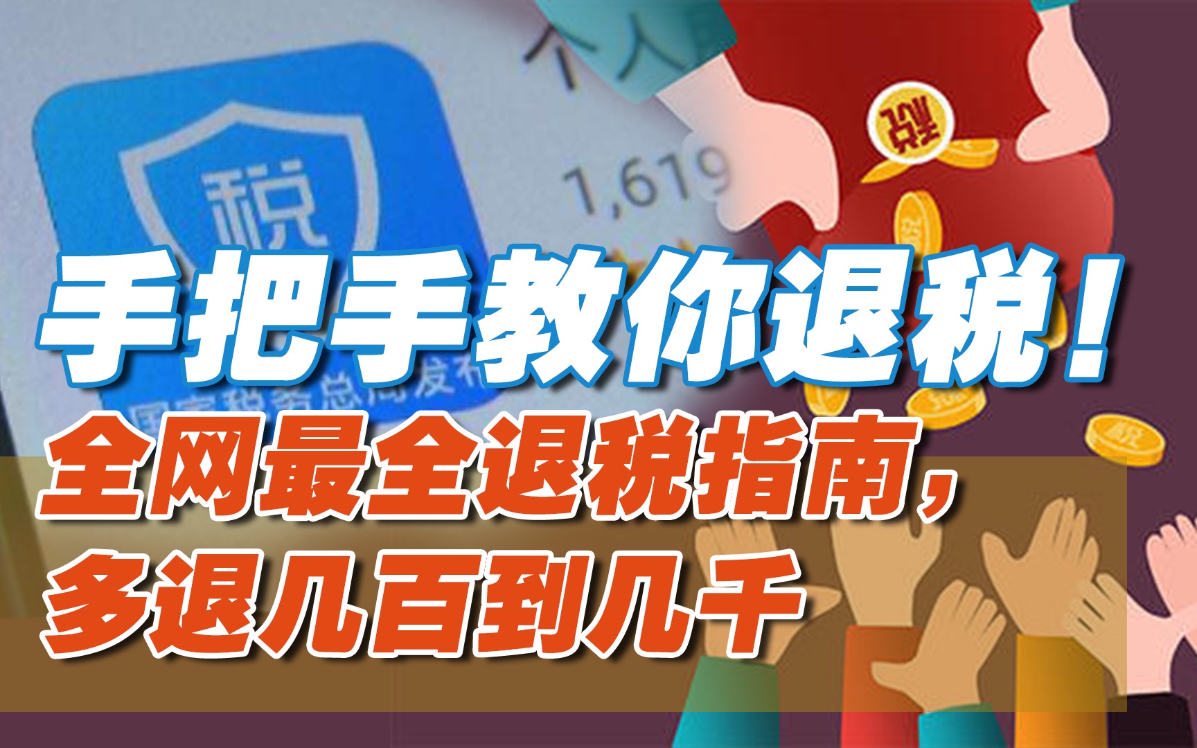 手把手教你退税!全网最全退税指南,多退几百到几千.哔哩哔哩bilibili