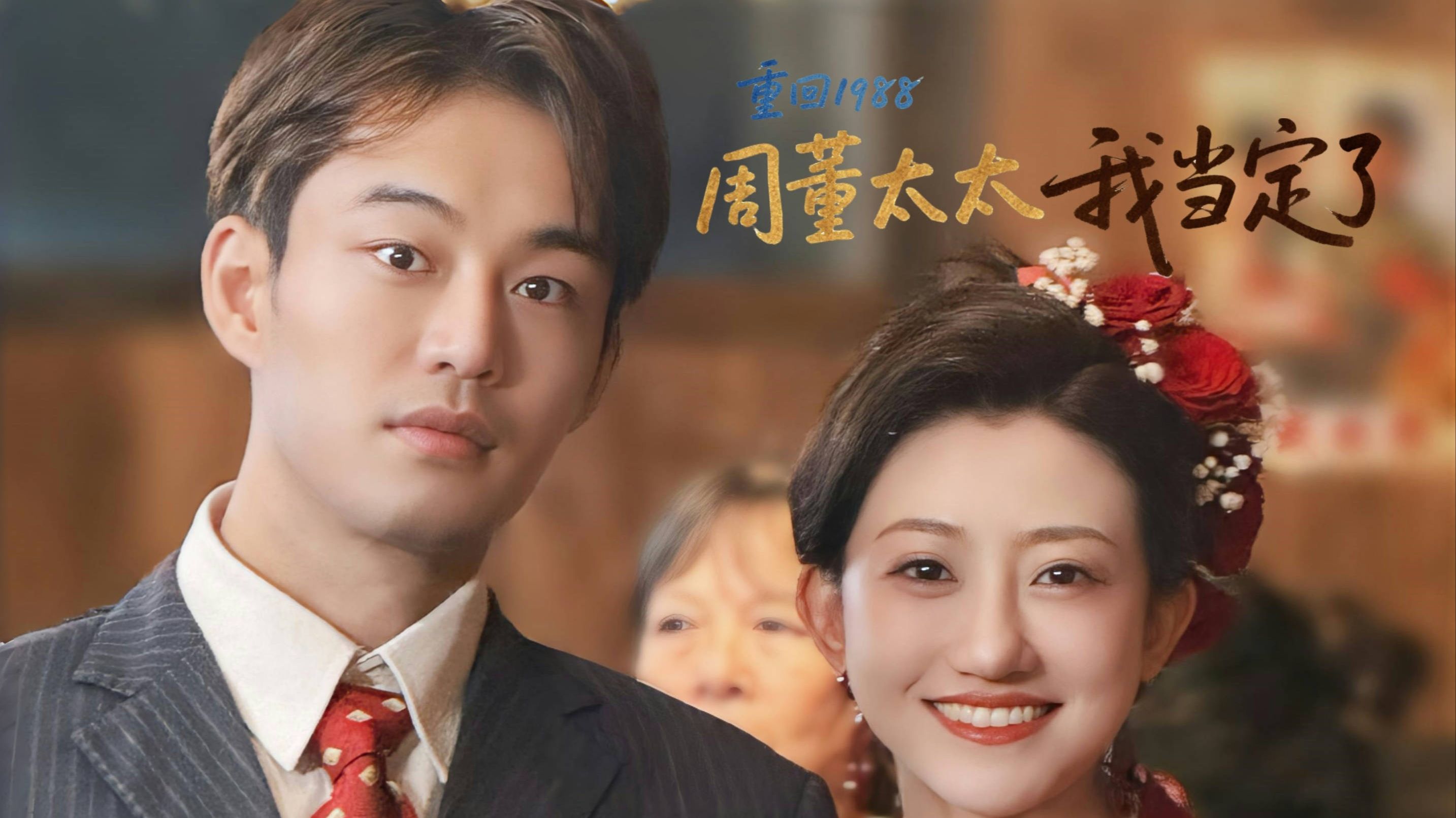 【重回1988周董太太我当定了-02】穿越80年代竟然邂逅渣男前夫的有钱