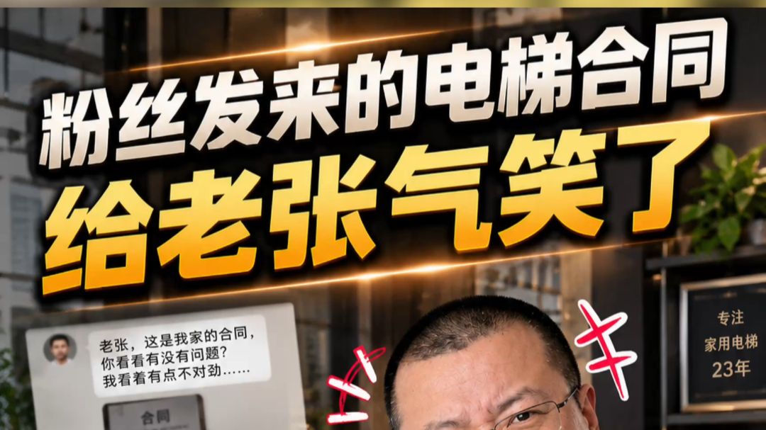 【电梯合同】粉丝发来的电梯合同 给老张气笑了