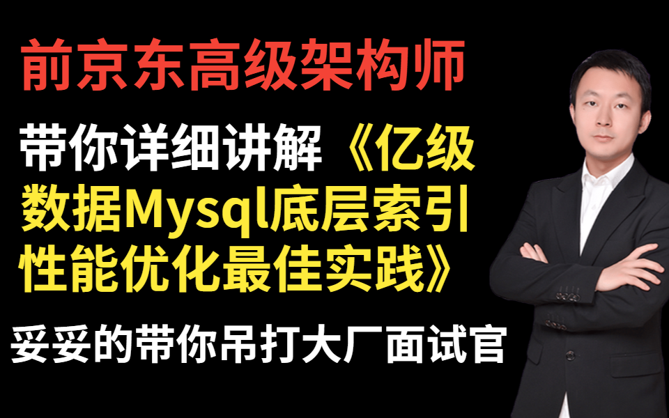 前京东高级架构师带你150分钟详细讲解《亿级数据Mysql底层索引性能优化最佳实践》哔哩哔哩bilibili