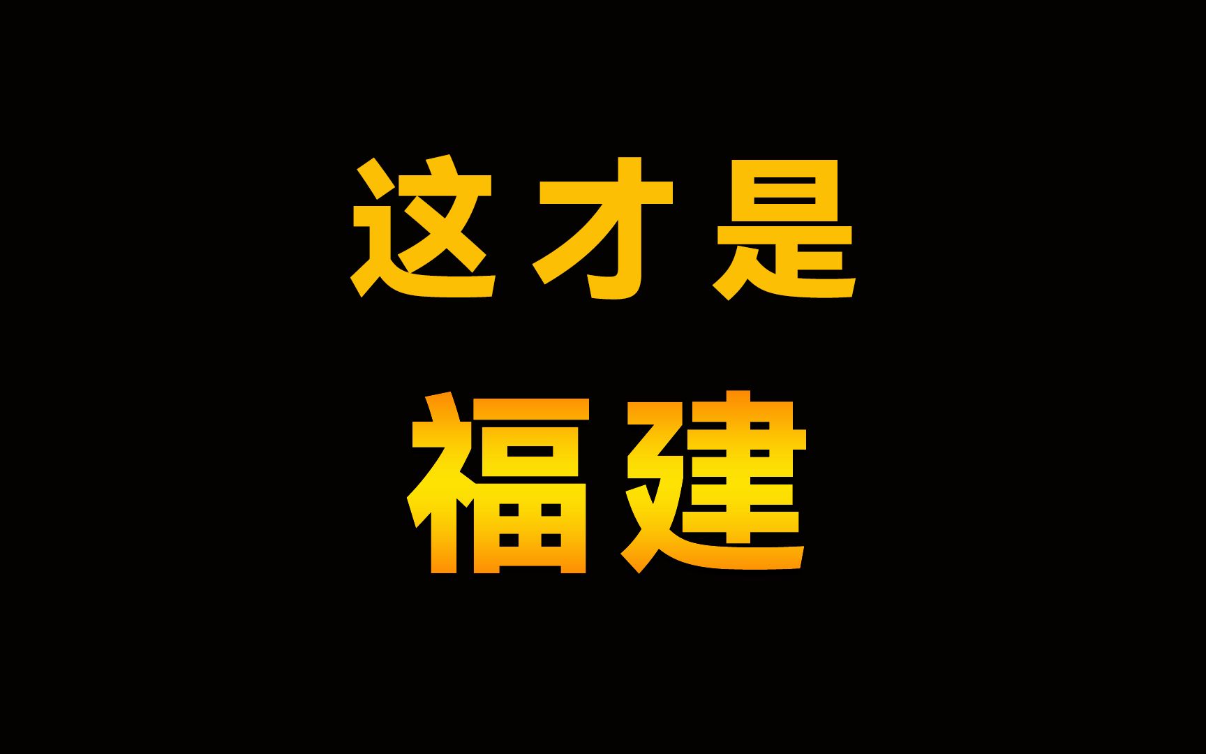 [图]福建省是什么模样？一个多山的地区竟然这么富裕？这是你印象中的福建吗？