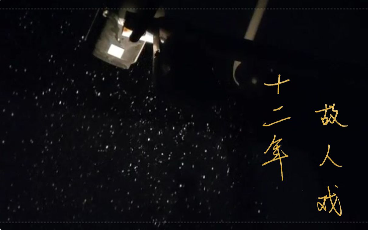 北京初雪||《十二年,故人戏》哔哩哔哩bilibili