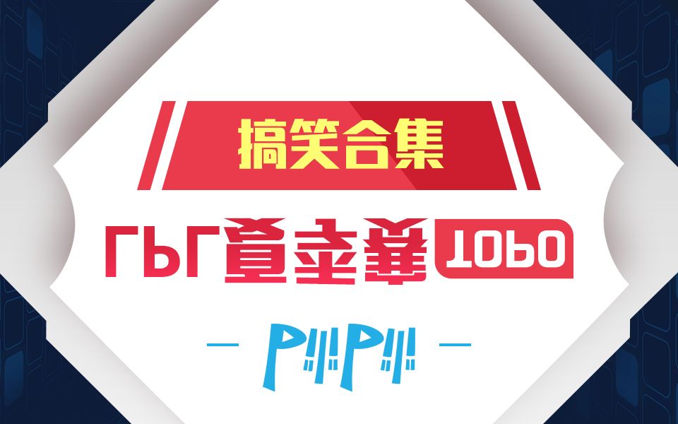 【LPL夏季赛TOP0】:你们要的TOP0合集!哔哩哔哩bilibili