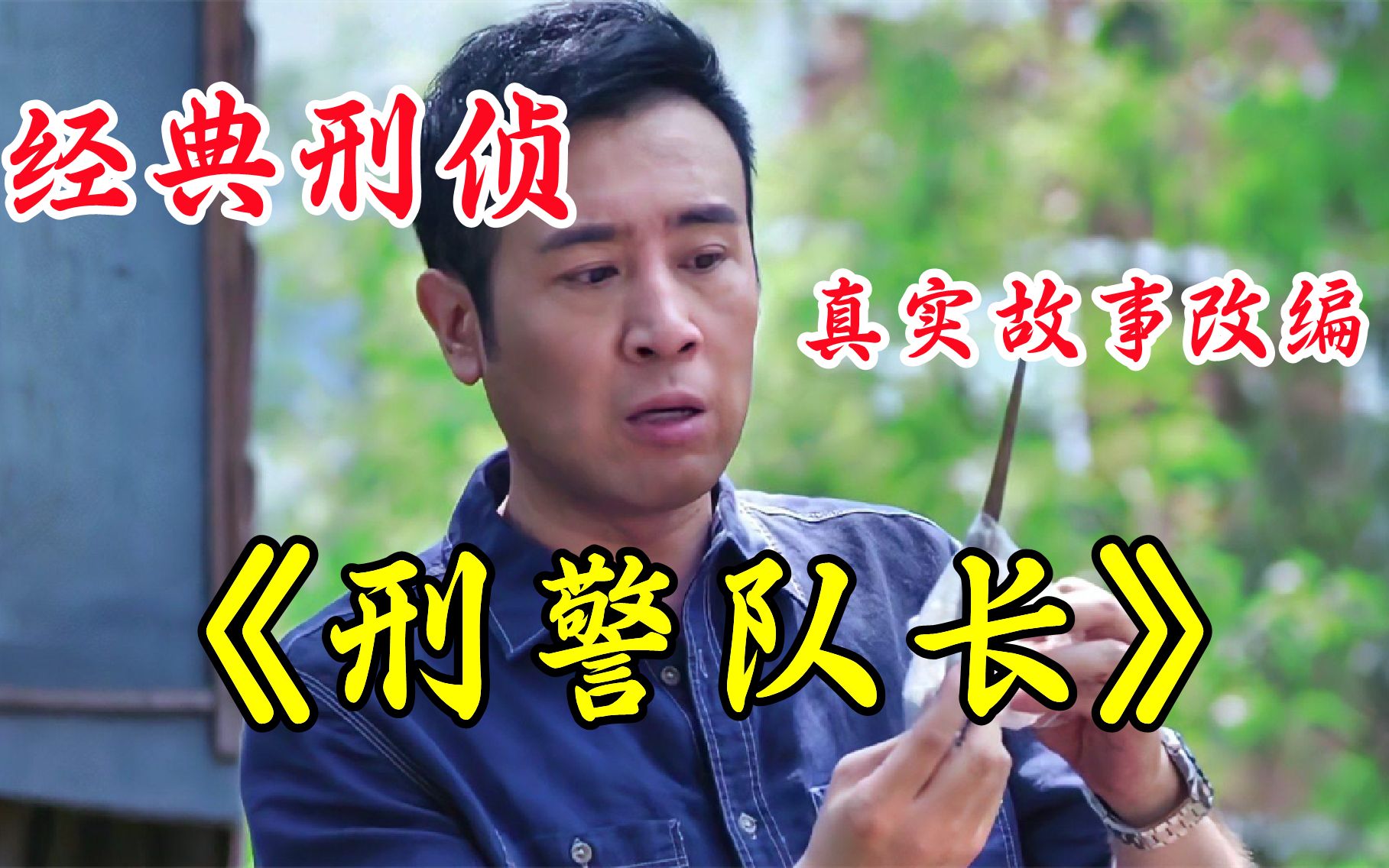 高分国产剧《刑警队长》,刘皇叔化身刑警大队长,专破大案!