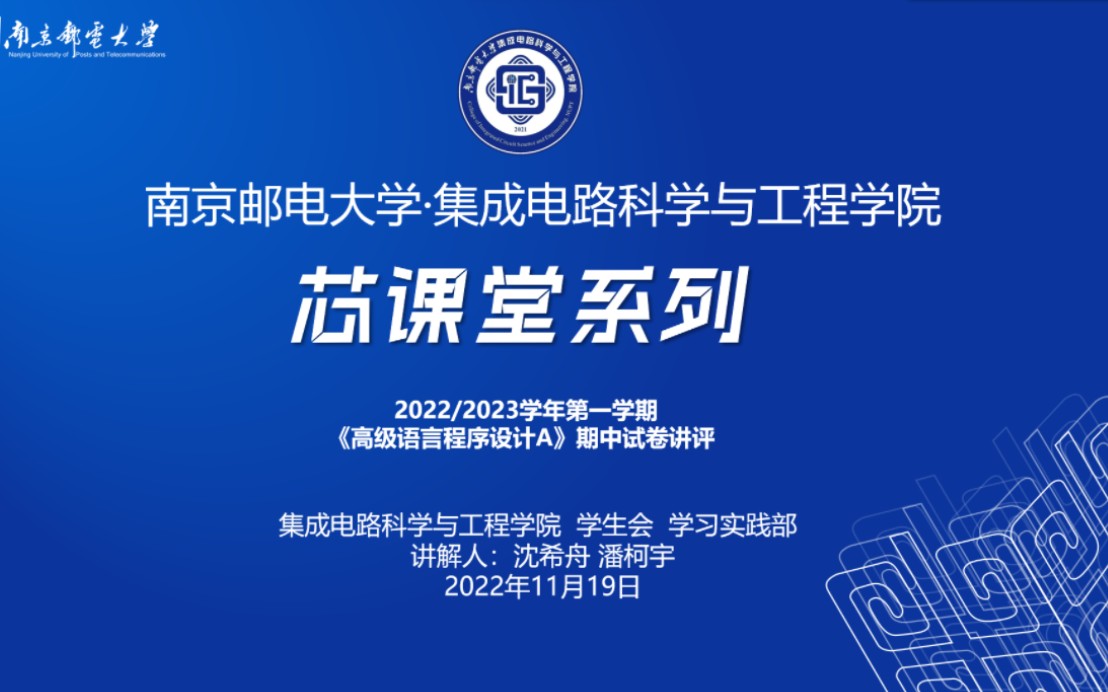 芯课堂系列1南京邮电大学集成电路科学与工程学院 高级程序语言设计A 期中考试讲解视频哔哩哔哩bilibili