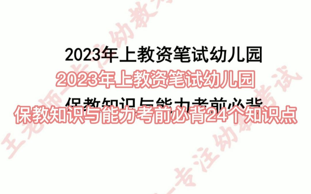 2023年上教资笔试幼儿园保教知识与能力考前必背24个知识点哔哩哔哩bilibili