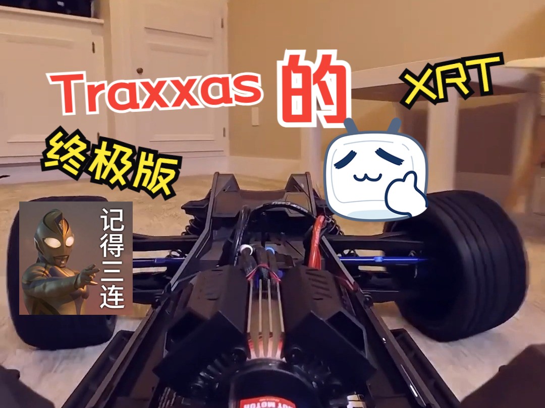 Traxxas的XRT终极版,我收藏的最大的车哔哩哔哩bilibili